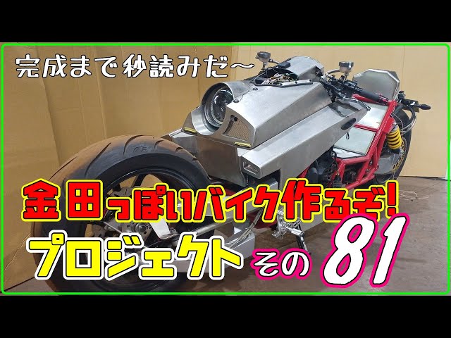 非売品 特典カウル 金田のバイク カスタムパーツ クリアコーティング その81(完成秒読み！）「AKIRAの金田っぽいバイク作るぞ
