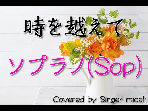 「時を越えて」合唱曲／混声三部／ソプラノ(Sop)-フル歌詞付き- パート練習用  Covered by Singer micah