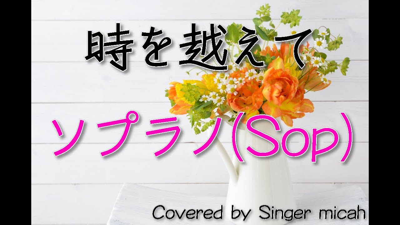 時 を 超え て