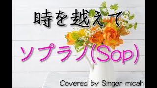 「時を越えて」合唱曲／混声三部／ソプラノ(Sop)-フル歌詞付き- パート練習用  Covered by Singer micah