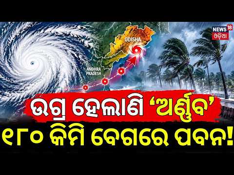 Cyclone Arnab Update: 160 Kmph Winds at Sea, Gusts May Reach 180 Kmph |  Odisha Batya News