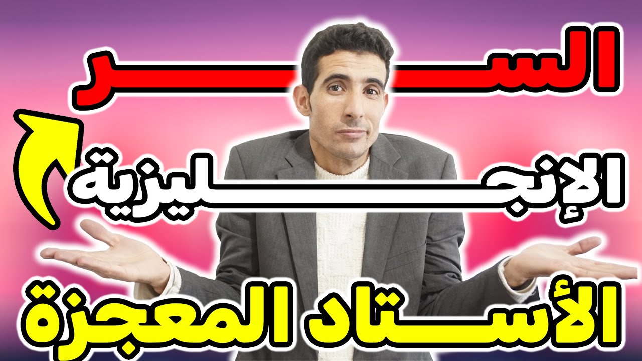السر باش تعلم كيفاش تقراء باللغة الإنجليزية ✅✅(الأستاد المعجزة )🚀🚀