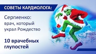 Советы кардиолога Сергиенко: Врач, который украл Рождество. 10 ошибок