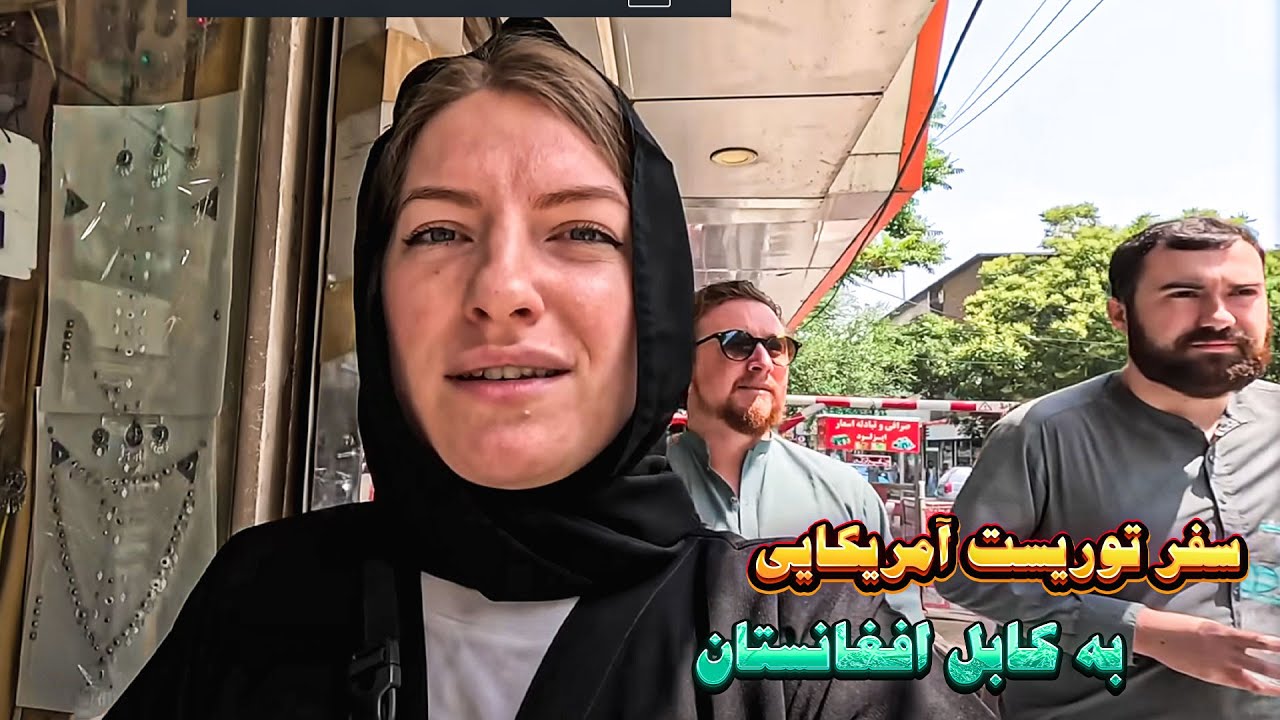 سفر توریست آمریکایی به کابل افغانستان ❤