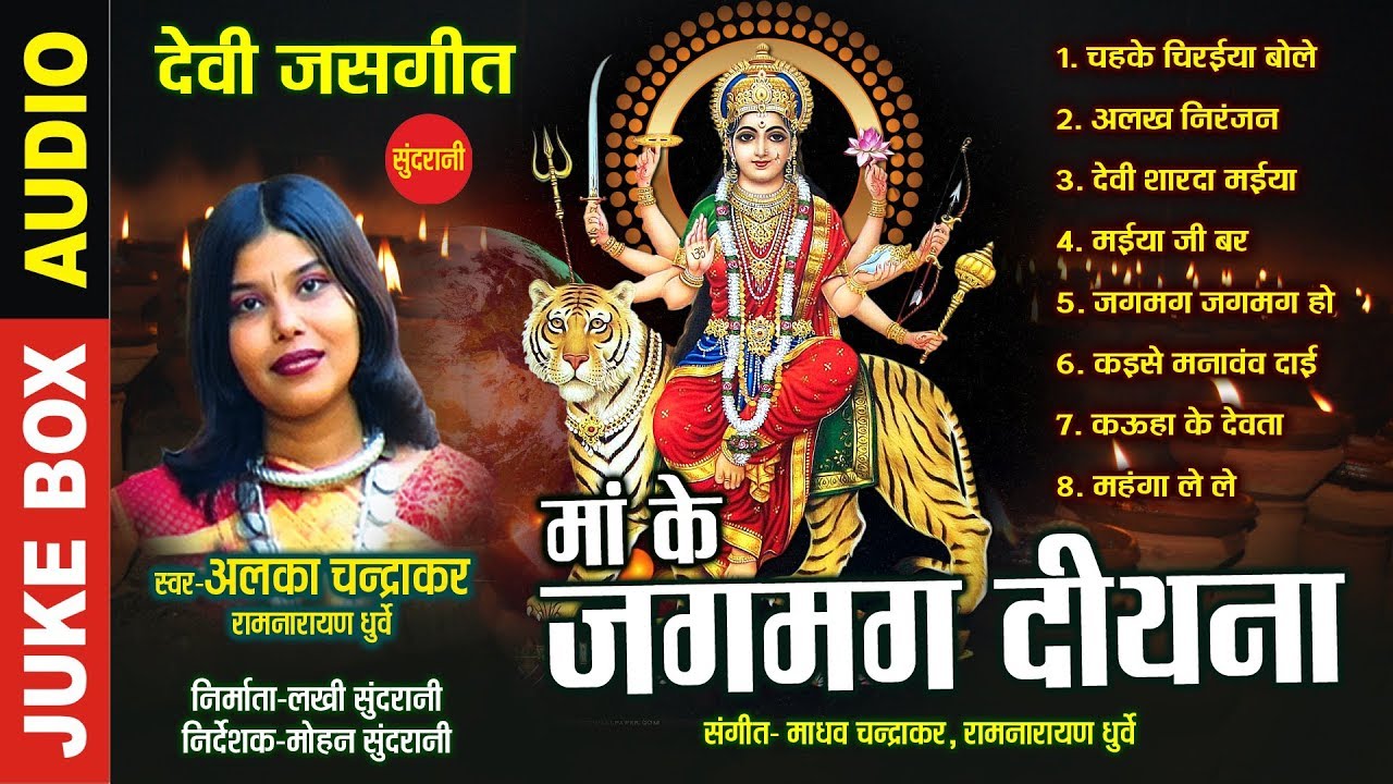 Alka Chandrakar   Superhit Album   CG Bhakti Songs   Jukebox