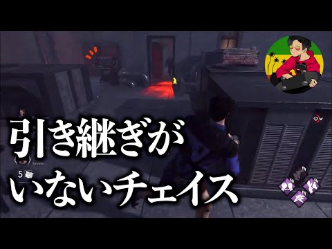 【DBD】引き継ぎがいないチェイスルートの組み方【らすたまお切り抜き】