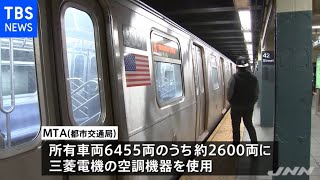 三菱電機不正検査問題でニューヨークの地下鉄が情報提供などを要求