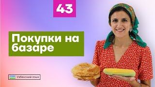 Покупки на базаре | Урок 43 | Узбекский язык для начинающих