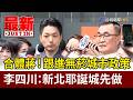 合體蔣！跟進無菸城市政策 李四川：新北耶誕城先做【最新快訊】