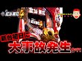 【真・北斗無双 第4章】超期待の無双4を新台初日実践で大事故発生？！