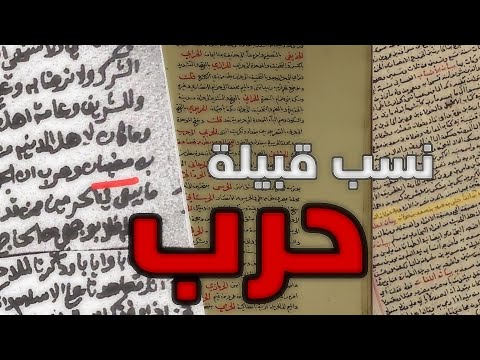 نسب قبيلة حرب الحقيقي بدون اي تلاعب فيه من المؤرخين