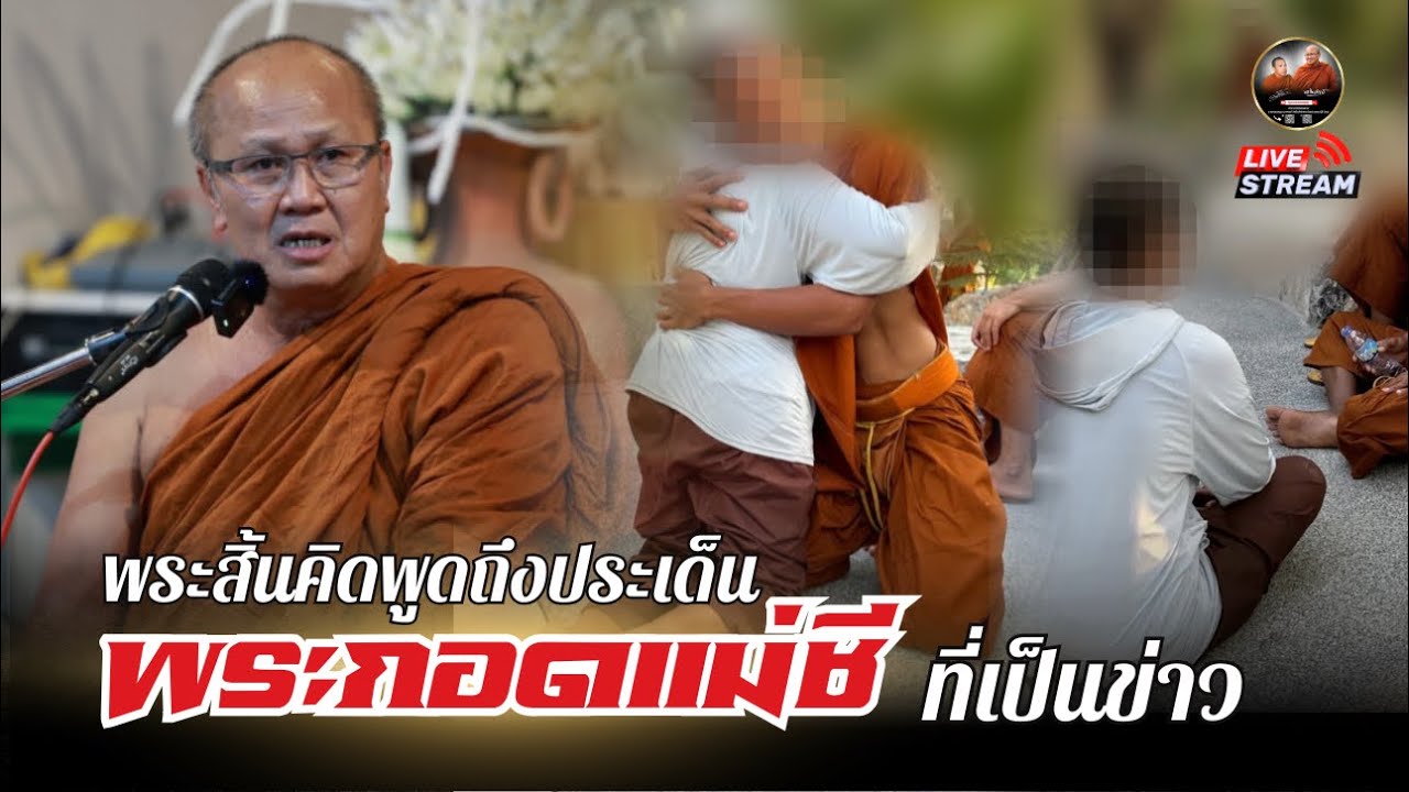 ศาลาสิ้นคิด 28/02/69 #พระสิ้นคิด #หลวงตาสินทรัพย์