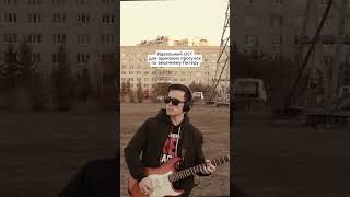 Идеальный OST для одиноких прогулок #построк #питер #саундтрек #музыка #гитара #ost