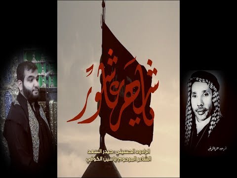 يا شهر عاشور الرادود حيدر السعد محرم 