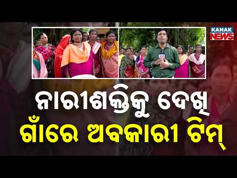 ମଦ ବନ୍ଦ ପାଇଁ ତାତିଲେ ମହିଳା | Women Unite To Stop Illegal Liquor Brewing In Village In Koraput