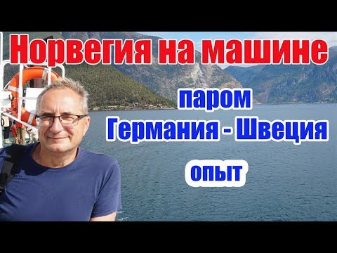 Норвегия: автопутешествие, паром Германия - Швеция, как купить билет на паром | TimeToTravel