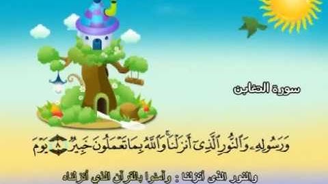 64 سورة التغابن   64   كاملة بمعانى الكلمات مع ترديد الاطفال الشيخ محمد صديق المنشاوي At Taghabun