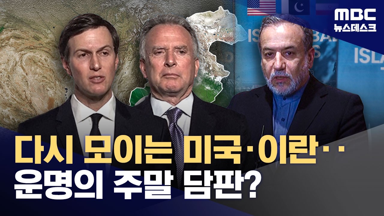 美-이란 파키스탄 집결‥트럼프 