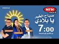 مباشر الآن برنامج صباح الخير يا بلادي