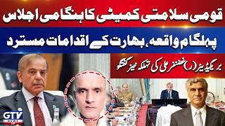 BREAKING: National Security Committee Emergency Meeting | P@halgam Incident | Pakistan Bold Response