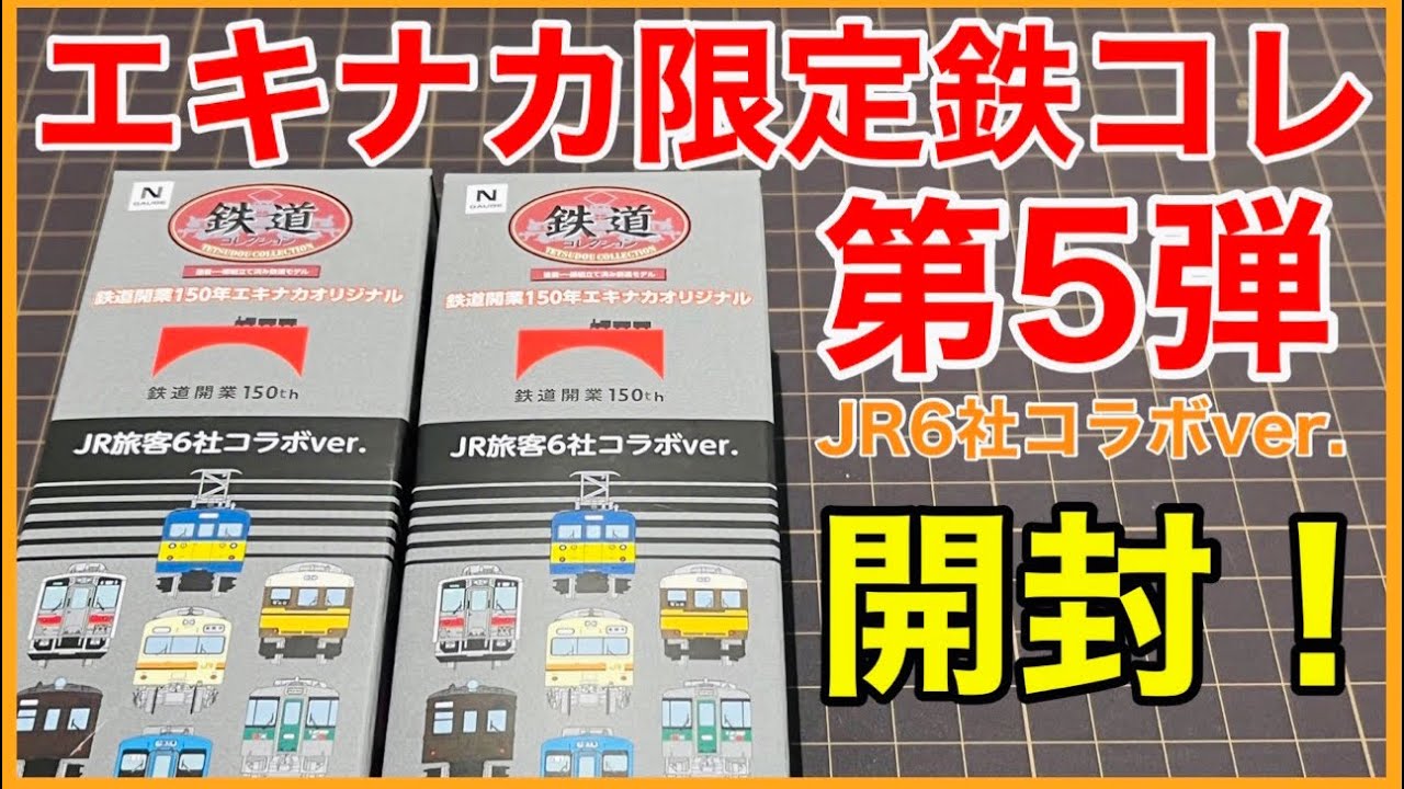 鉄道コレクション30弾・6弾・5弾・エキナカオリジナル　バラまとめ売り11セット 鉄道コレクション | ジオコレ | トミーテック