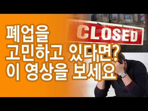 사업정리 정부무상지원금 컨성팅, 점포폐업 정부무상지원금 컨설팅? 소상공인, 자영업자 폐업절차 정부무상지원 컨선팅?
