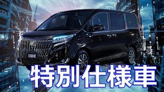 トヨタ ミニバン ヴォクシー ノア エスクァイア 特別仕様車 Youtube トヨタ ミニバン ヴォクシー ノア エスクァイア 特別仕様車 Youtube