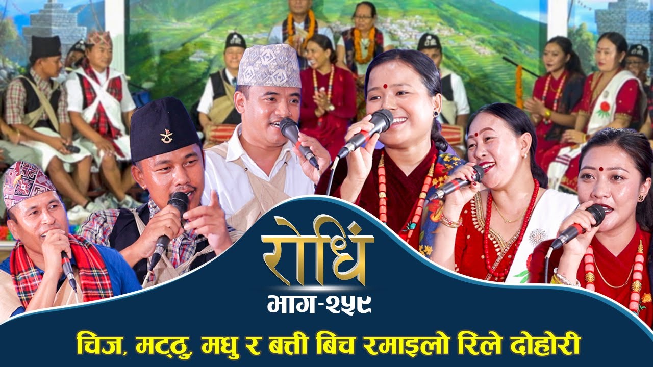 Rodhi EP 259 | चिज, मट्ठु, मधु  र बत्ती थापा बिच रमाइलो रिले दोहोरी