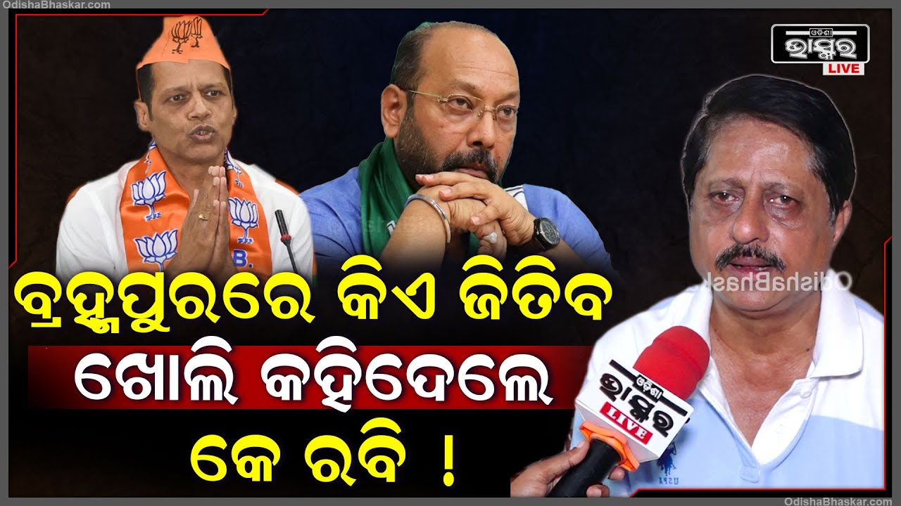 ବ୍ରହ୍ମପୁର ଲୋକସଭା ଆସନରେ କିଏ ଜିତିବ ଖୋଲି କହିଦେଲେ କେ ରବି Behampur LokSabha Election