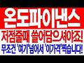 [온도파이낸스 코인전망] 저점줄때 쓸어담으셔야죠! 무조건 '여기' 넘어서 '이가격' 찍습니다!