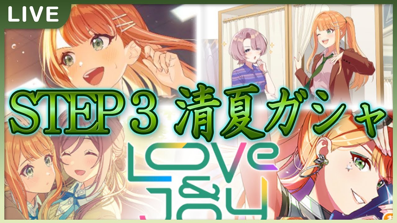 学マス 】清夏STEP3ガシャ＆なんか色々やろう【Plv65】 - YouTube