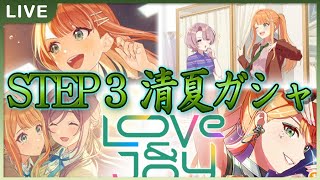 【 #学マス 】清夏STEP3ガシャ＆なんか色々やろう【Plv65】