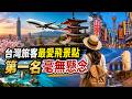台灣旅客最愛飛的十個地方，台灣旅客的出境版圖，從來不是隨機生成的。它是一張被飛行時間、票價、文化熟悉度、語言便利性，以及某種說不清道不明的感覺共同編織出來的地圖。|好奇風向標 #台灣 #遊客 #境外遊