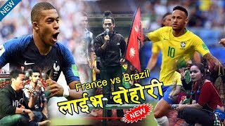 Brazil को समर्थक र France को  समर्थक बिच दोहोरि मै भयो हानाहान || Live Dohori Ganga Vs Gita Senturi