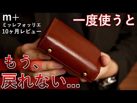 【最高の革財布】僕が愛用してるm+ ミッレフォッリエ 10ヶ月レビュー