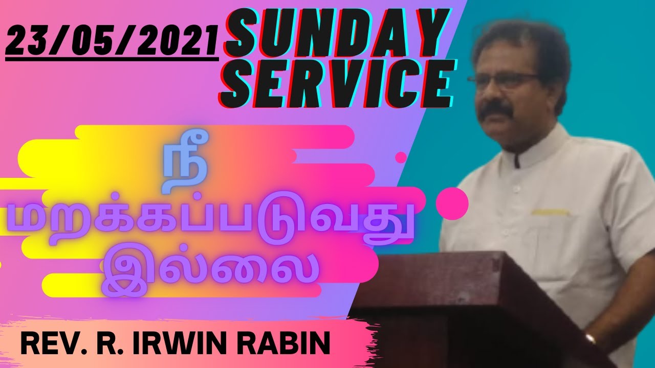நீ மறக்கப்படுவதில்லை | ஞாயிறு ஆராதனை | Sermon by Rev. R. Irwin Rabin | (23/05/2021)
