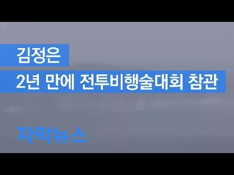 [자막뉴스] 김정은, 전투비행술대회 참관…“항공무장 개발” / KBS뉴스(News)