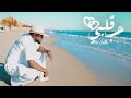 حب قلبي 2025 البرنس أحمد السوكني Hob Gallbe Video Clip Offical 2025 حب قلبي 2025 البرنس أحمد السوكني Hob Gallbe Video Clip Offical 2025