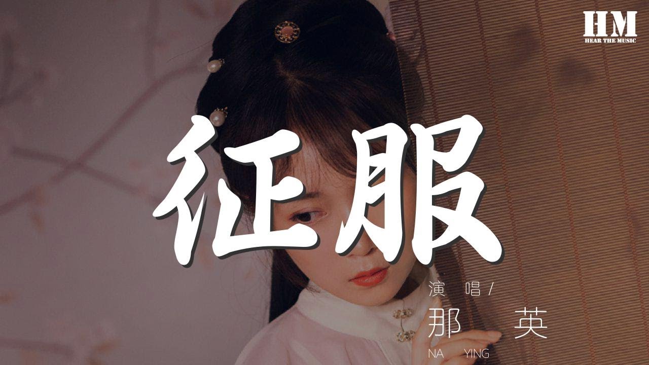 那英- 征服『就這樣被你征服我的決定是糊塗』【動態歌詞Lyrics】 - YouTube
