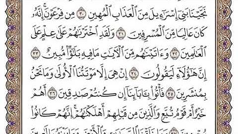 سورة الدخان من ٣٤-٣٩