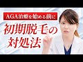 初期脱毛の対処法