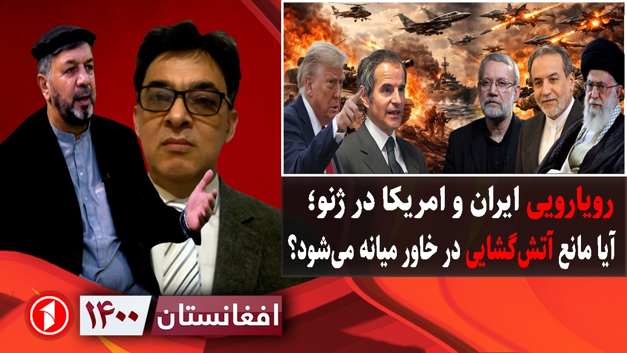 افغانستان ۱۴۰۰: مذاکرات ژنو؛ ایران و امریکا توافق می‌کنند یا جنگ؟