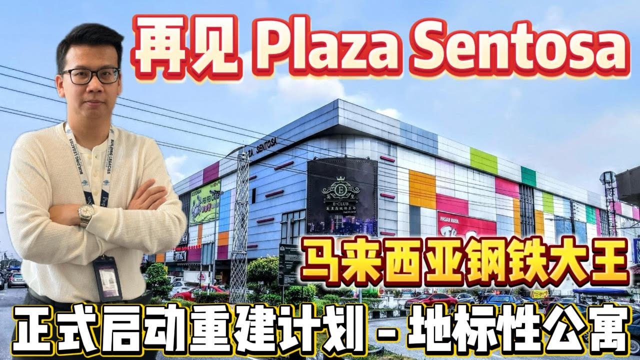 大丰 Plaza Sentosa 即将拆除 | 马来西亚钢铁大王打造全新公寓项目 |  One Sentosa | 步行可达ART站 |