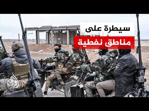 الجيش السوري يعلن السيطرة على مناطق نفطية قرب مدينة الطبقة