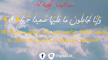 الأول عشرة أية من سورة الكهف مع الترجمة الإنجليزية | The first ten verses of Surah Al-Kahf with