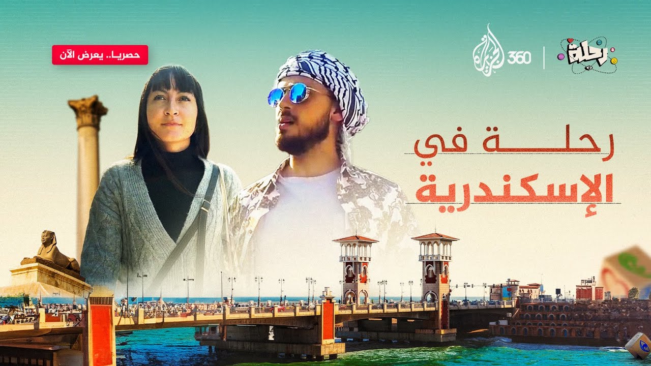 رحلة في الإسكندرية
