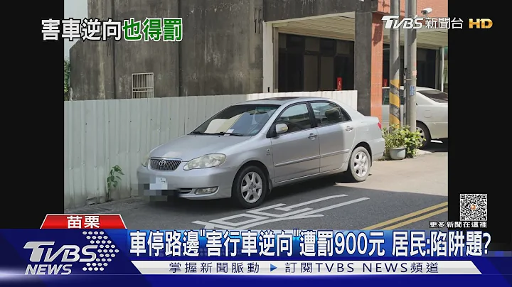 车停路边「害行车逆向」遭罚900元 居民:陷阱题?｜TVBS新闻 @TVBSNEWS01 - 天天要闻