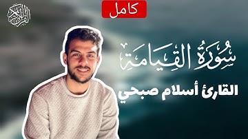 (سورة القيامه) | كامة | القارئ أسلام صبحي
