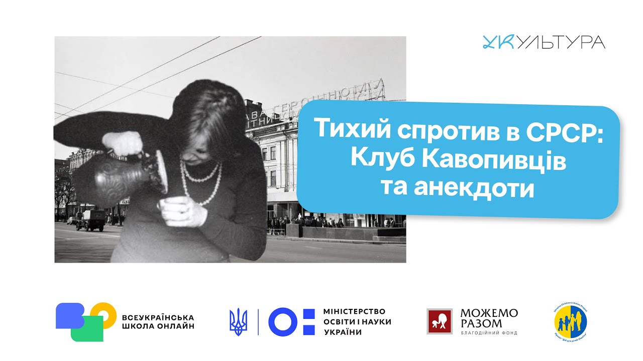 Історії буденного спротиву в СРСР: Клуб Кавопивців та політичні анекдоти