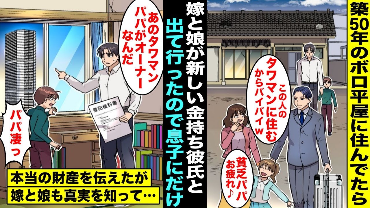 【漫画】築50年のボロ平屋に住んでたら嫁は俺と離婚して娘を連れて高級タワマンに住む金持ち彼氏と出て行ってしまった…息子が残ってくれたので「実は高級タワマンはパパがオーナーなんだ」嫁と娘も真実を知って…